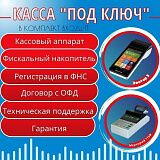 Касса под ключ